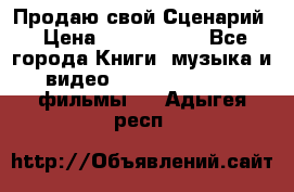 Продаю свой Сценарий › Цена ­ 2 500 000 - Все города Книги, музыка и видео » DVD, Blue Ray, фильмы   . Адыгея респ.